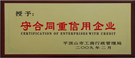 守合同重信用企業(yè)