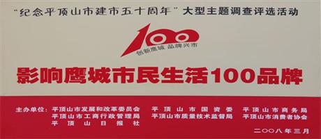 影響鷹城市民生活100品牌