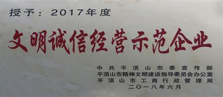 2017年度文明誠信經營示范企業(yè)                                  